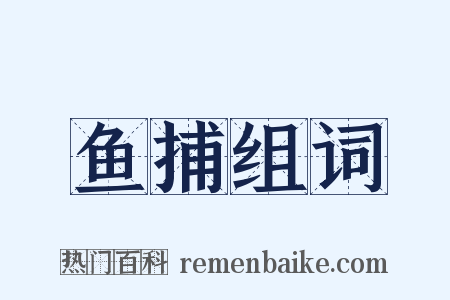 鱼捕组词是什么意思的图片